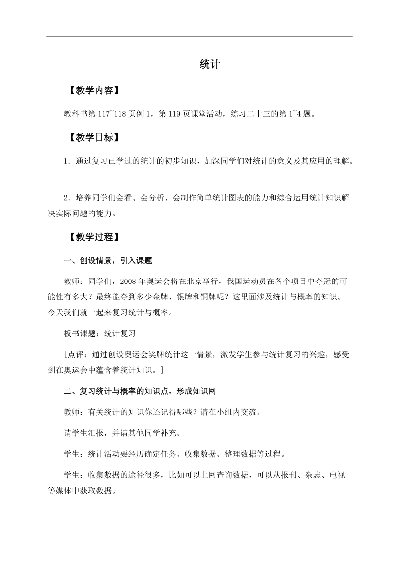 （西师大版）六年级数学下册教案 统计2.doc_第1页