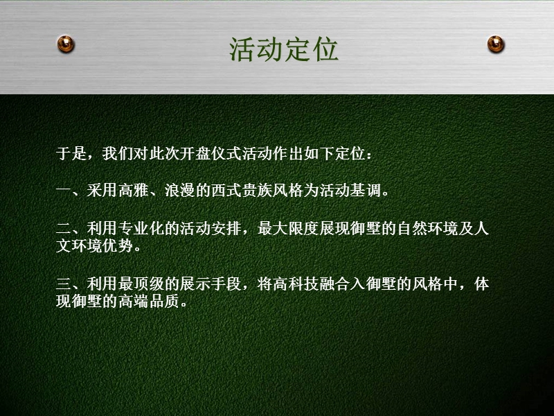 御墅凌峰私享雍华-御墅盛装开盘仪式.ppt_第3页