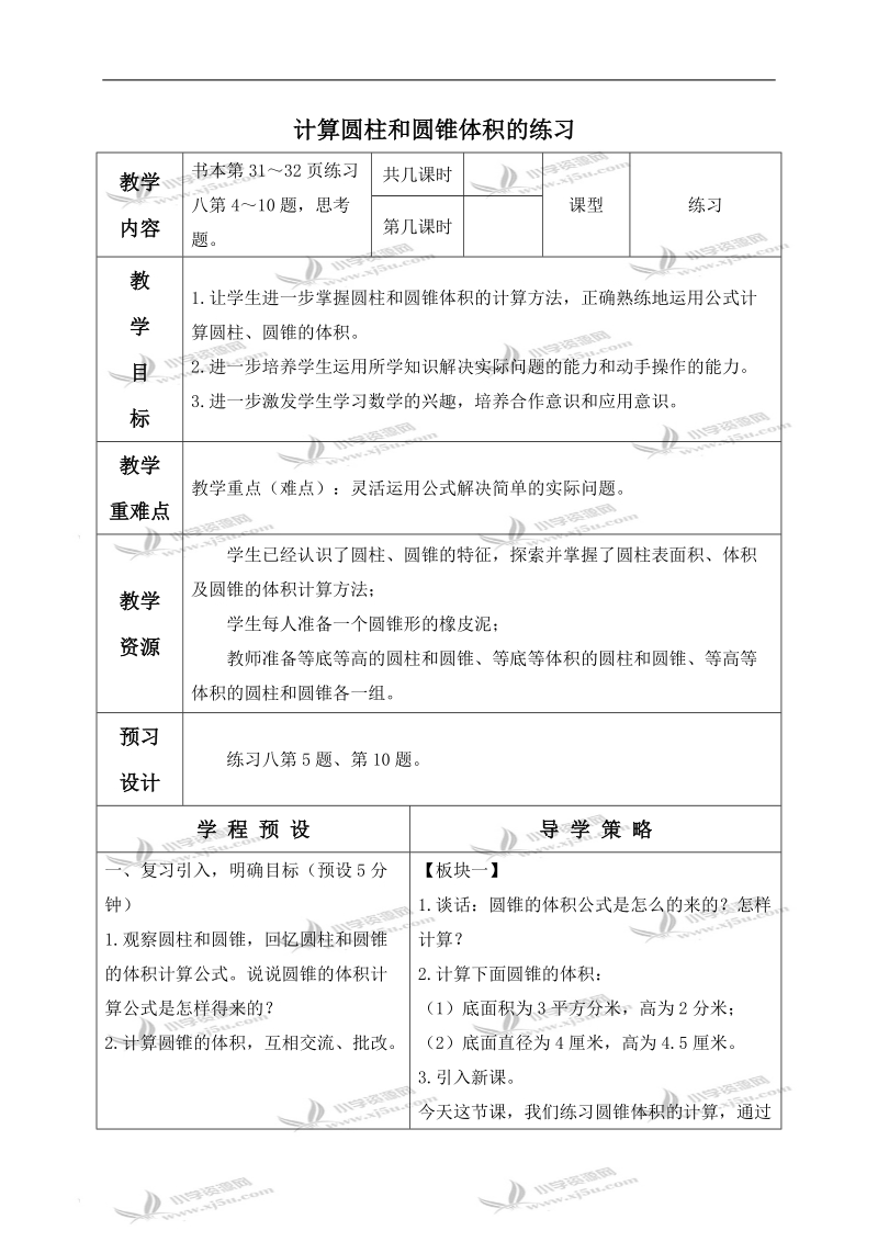 （苏教版）六年级数学下册教案 计算圆柱和圆锥体积的练习.doc_第1页