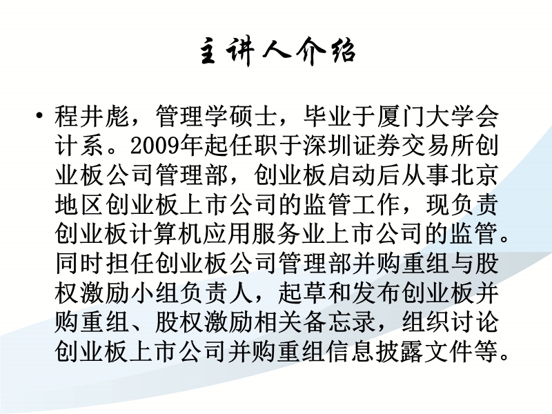 创业板上市公司规范运作与发展培训--并购重组、股权激励规则和案例解析.ppt_第2页