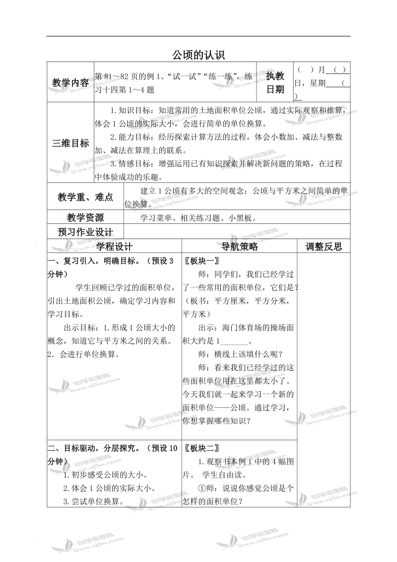 （苏教版）五年级数学上册教案 公顷的认识.doc_第1页