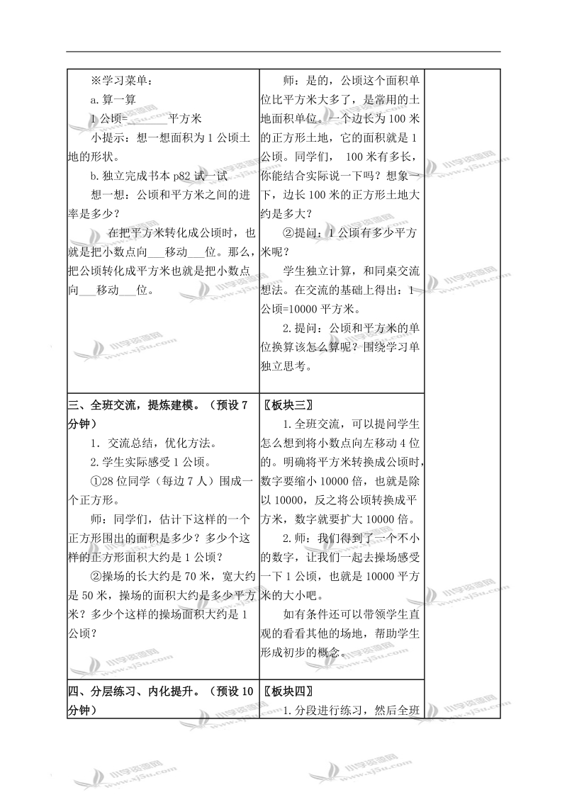 （苏教版）五年级数学上册教案 公顷的认识.doc_第2页