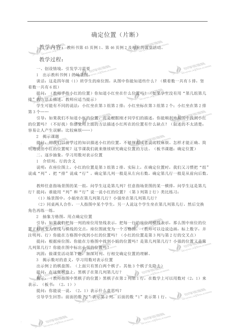 （西师大版）四年级数学教案 确定位置（片断）.doc_第1页