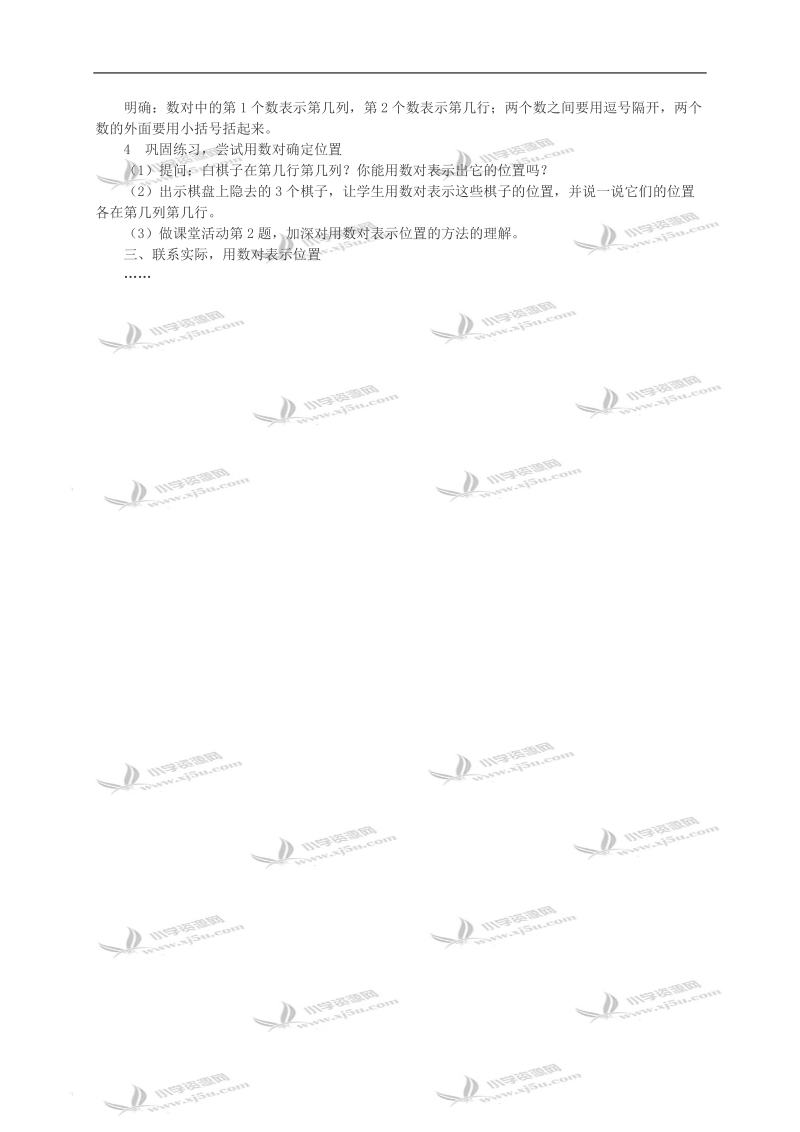 （西师大版）四年级数学教案 确定位置（片断）.doc_第2页