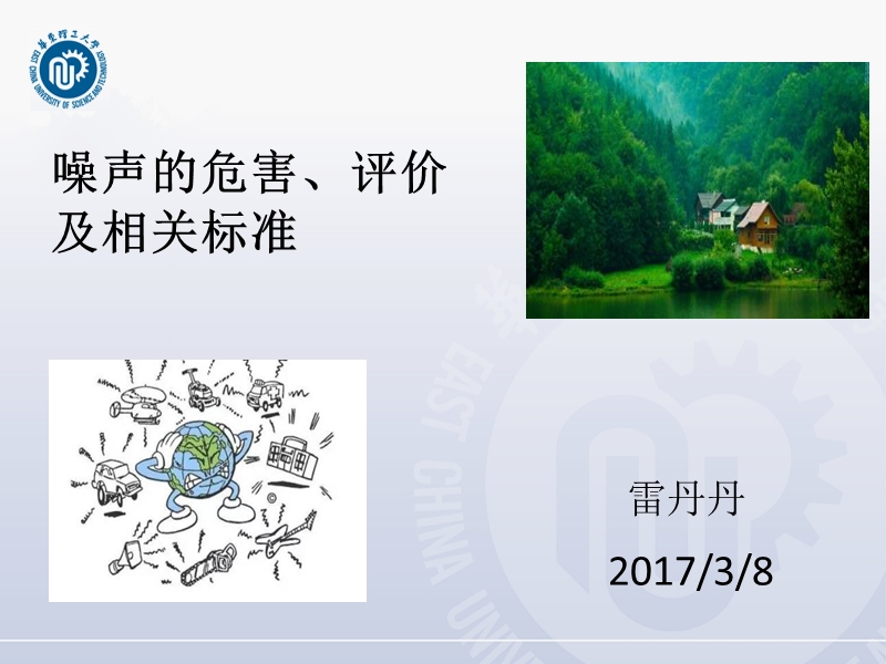 噪声危害、评价及相关标准.ppt_第1页