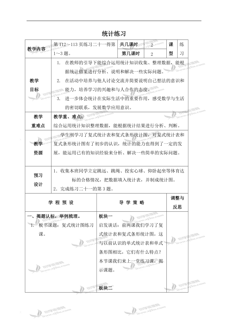 （苏教版）五年级数学上册教案 统计练习.doc_第1页