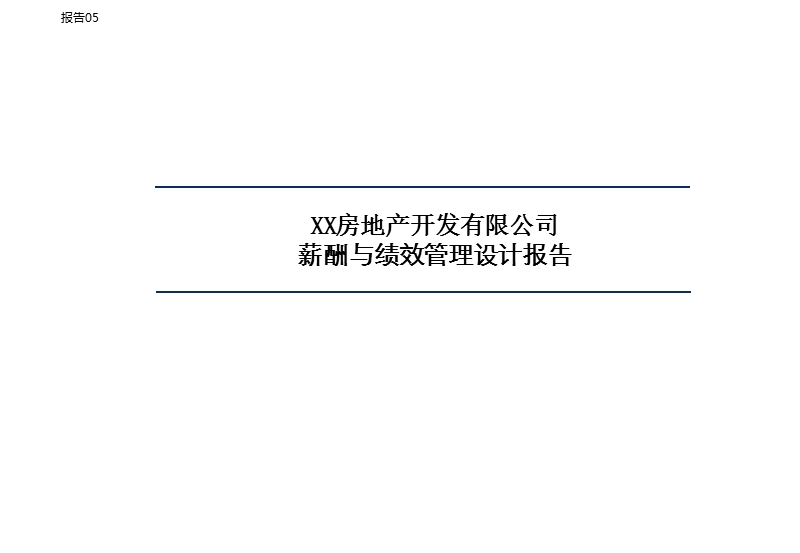 房地产开发有限公司薪酬与绩效管理设计报告.ppt_第1页