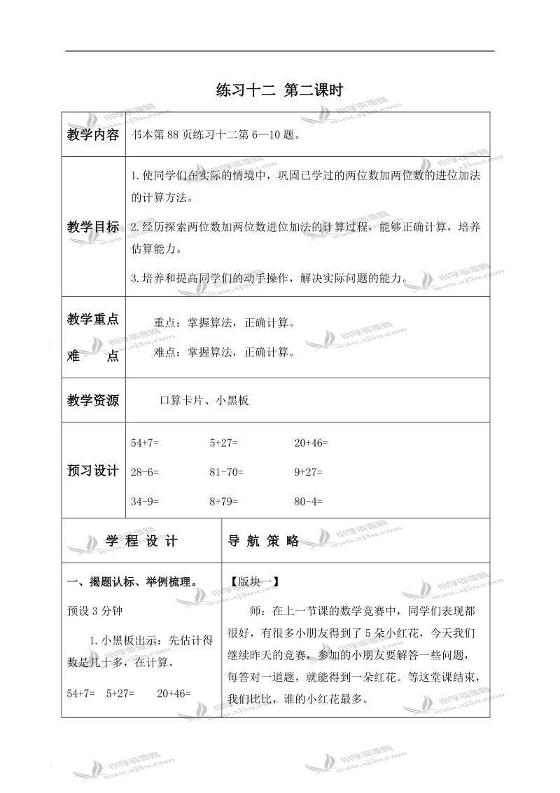 （苏教版）一年级数学下册教案 练习十二 第二课时.doc_第1页