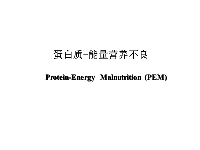 儿科学-蛋白质--能量营养障碍.ppt_第1页