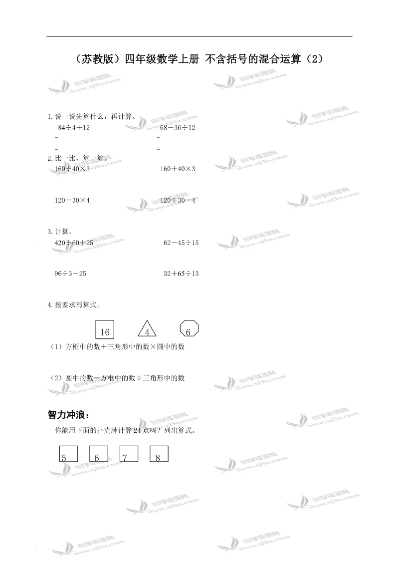 （苏教版）四年级数学上册 不含括号的混合运算（2）.doc_第1页