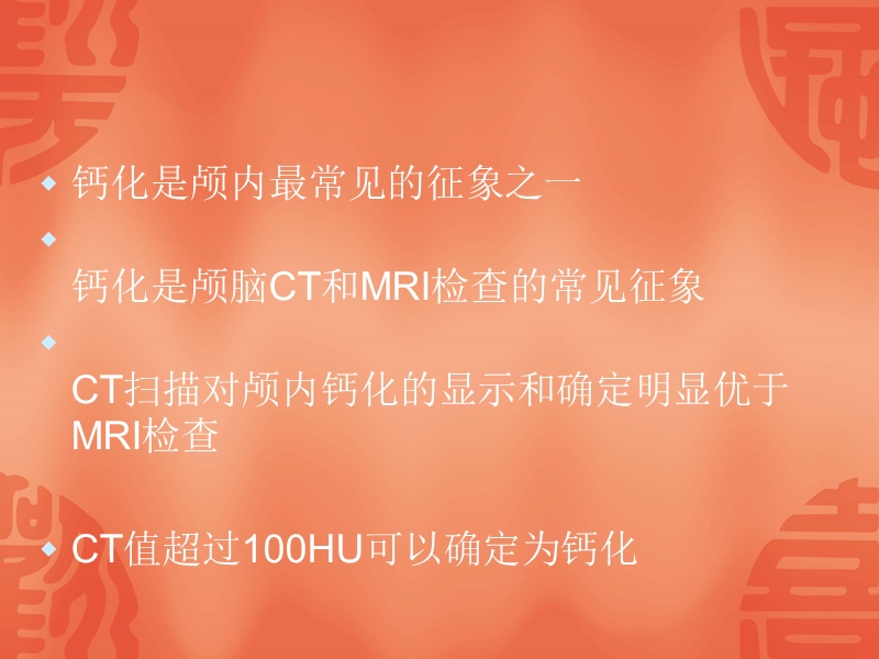 脑部钙化的ct诊断.ppt_第2页