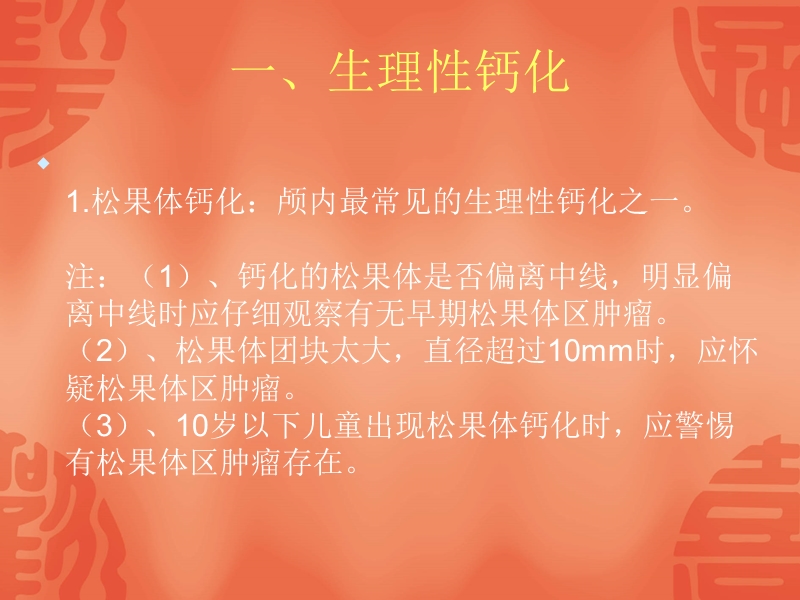 脑部钙化的ct诊断.ppt_第3页