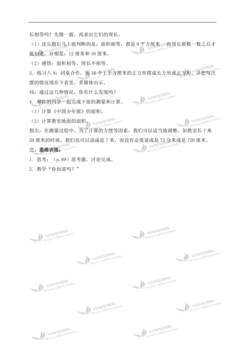 （苏教版）三年级数学下册教案 面积练习八 1.doc_第2页