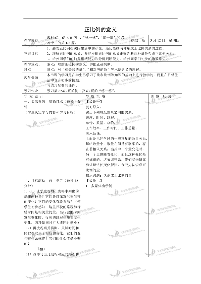 （苏教版）六年级数学下册教案 正比例的意义.doc_第1页