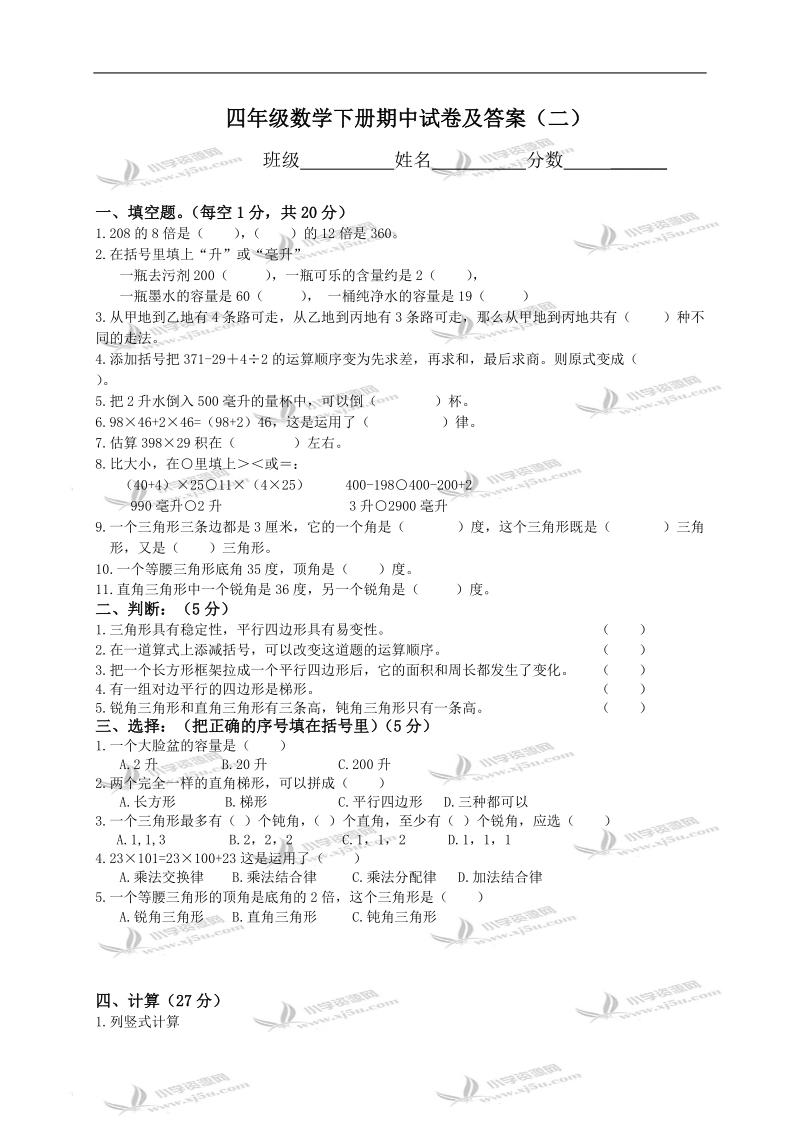 江苏省如东县四年级数学下册期中试卷及答案（二）.doc_第1页