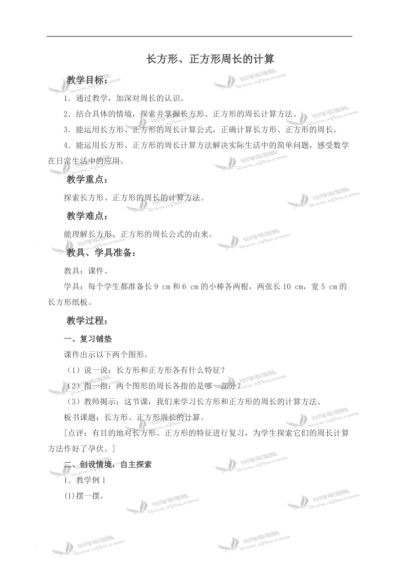 （西师大版）三年级数学上册教案 长方形、正方形周长的计算.doc_第1页