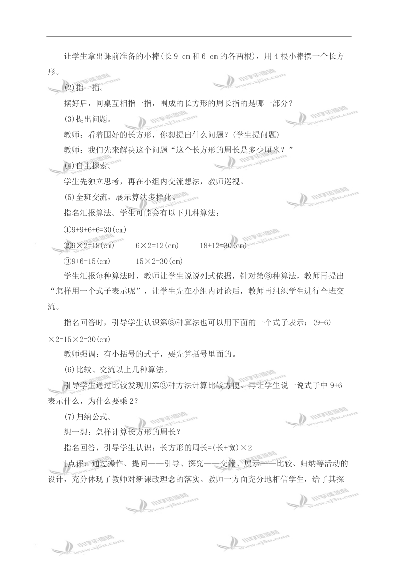 （西师大版）三年级数学上册教案 长方形、正方形周长的计算.doc_第2页