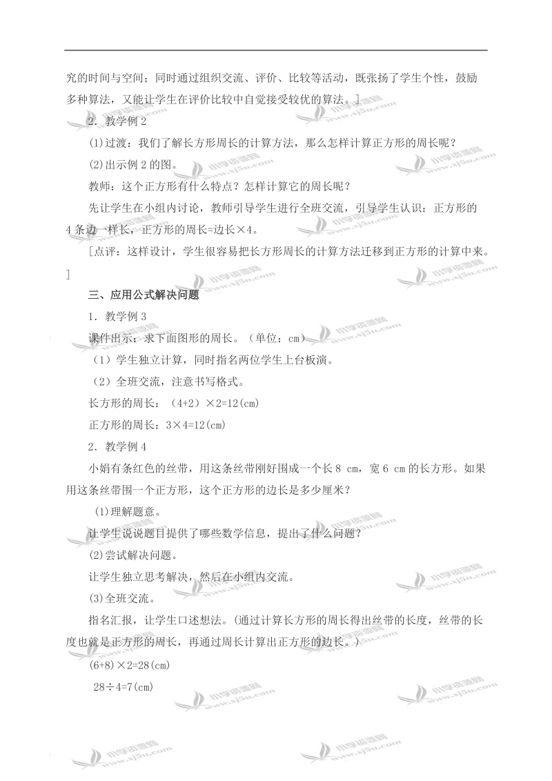 （西师大版）三年级数学上册教案 长方形、正方形周长的计算.doc_第3页