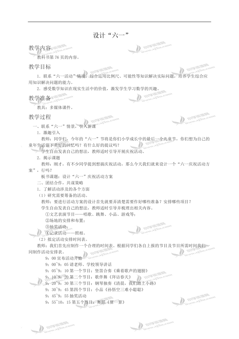 （西师大版）六年级数学教案 设计六一.doc_第1页