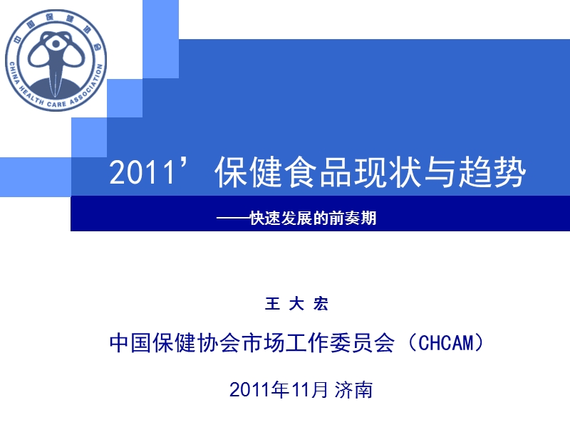 2011保健食品行业现状与趋势.ppt_第1页