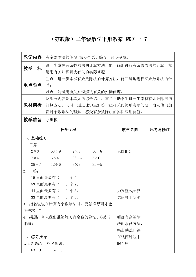 （苏教版）二年级数学下册教案 练习一 7.doc_第1页