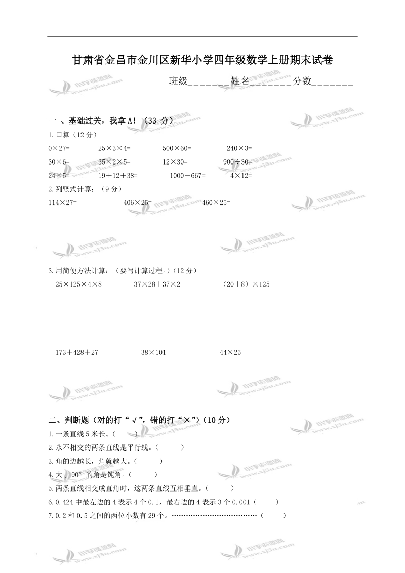 甘肃省金昌市金川区新华小学四年级数学上册期末试卷.doc_第1页