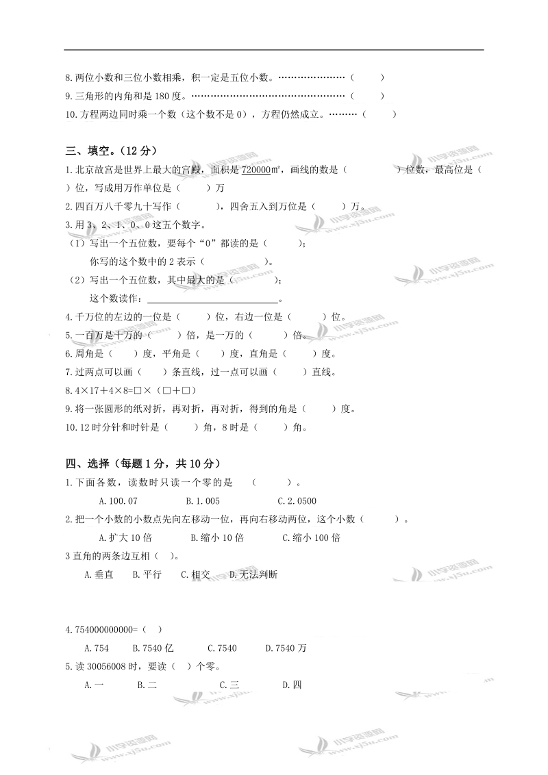 甘肃省金昌市金川区新华小学四年级数学上册期末试卷.doc_第2页