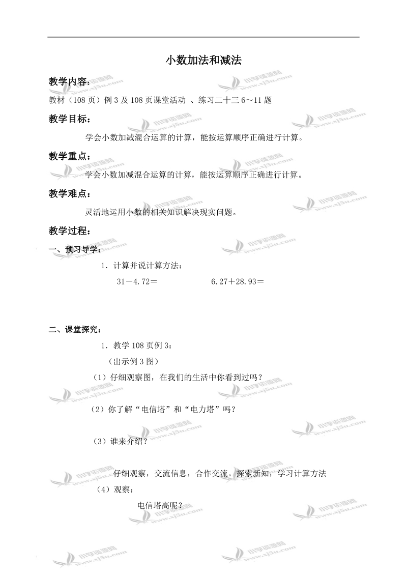 （西师大版）四年级数学下册导学稿 小数加法和减法.doc_第1页