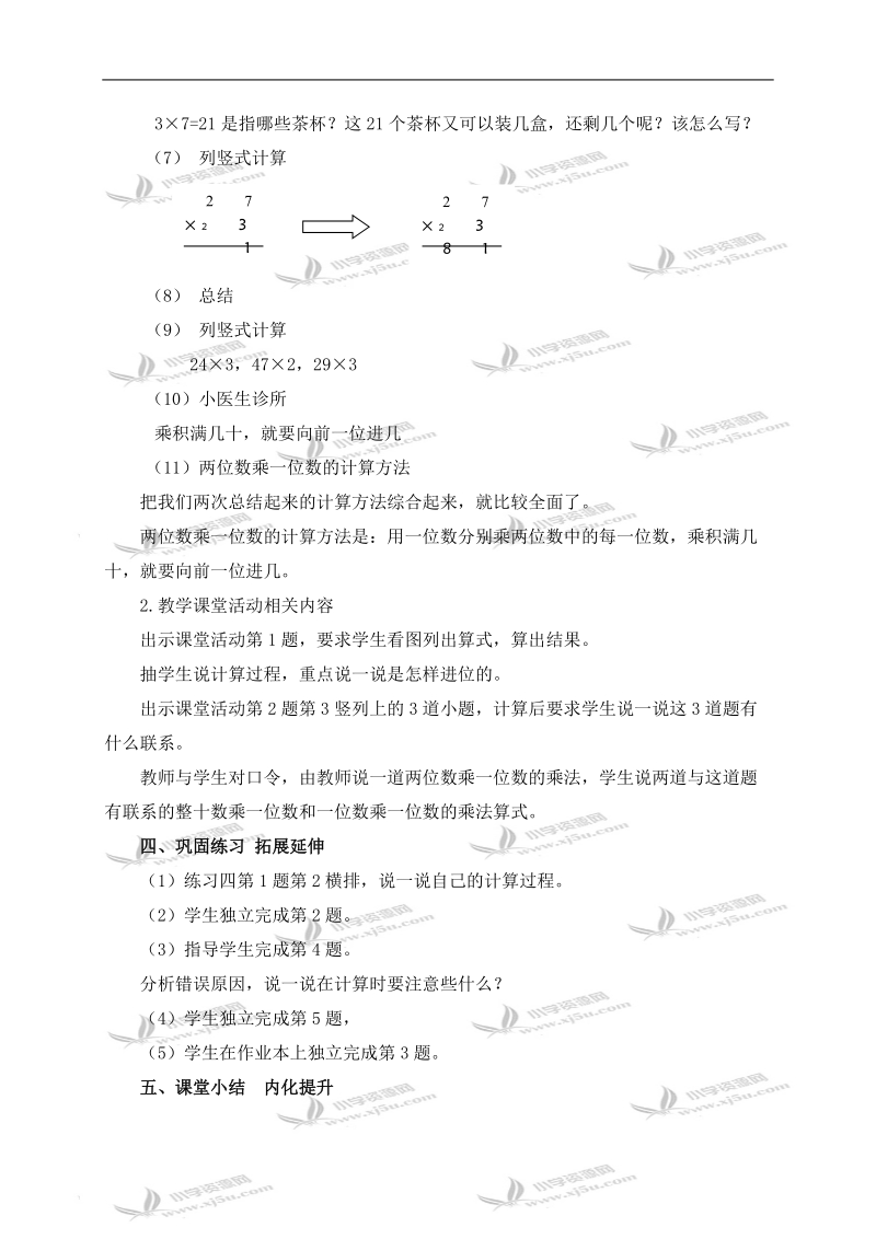 （西师大版）三年级数学上册教案 两位数乘一位数的笔算 5.doc_第2页