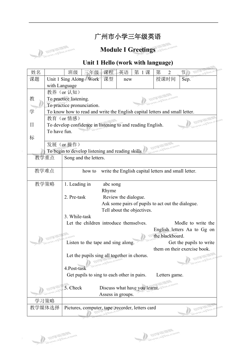 （广州版）三年级英语上册教案 module 1 unit 1(work with language).doc_第1页