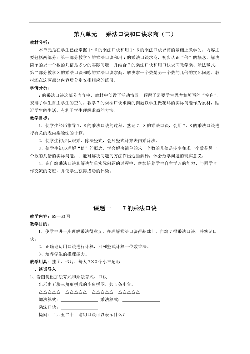 第八单元   乘法口诀和口诀求商（二）.doc_第1页