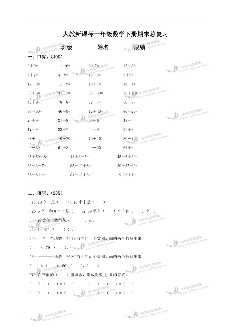 （人教新课标）一年级数学下册期末总复习.doc_第1页