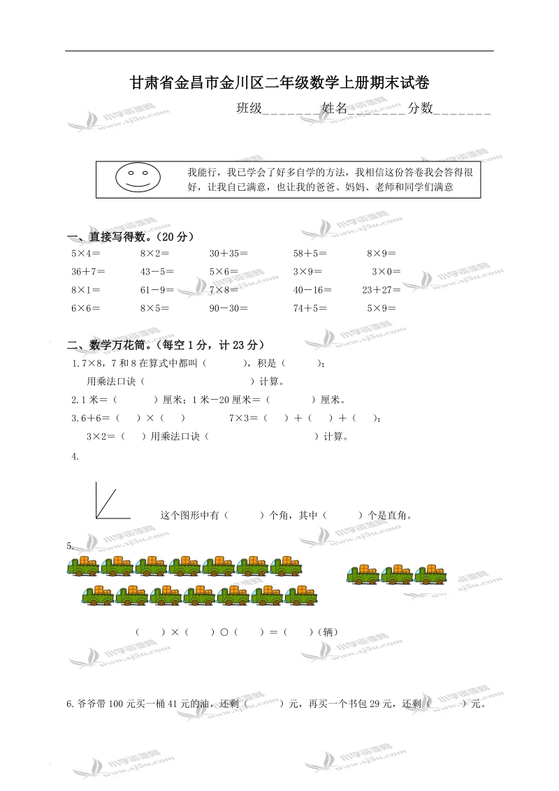 甘肃省金昌市金川区二年级数学上册期末试卷.doc_第1页