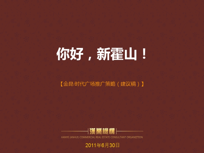 2011年金昆时代广场广告推广策略 2011-69页.ppt_第1页