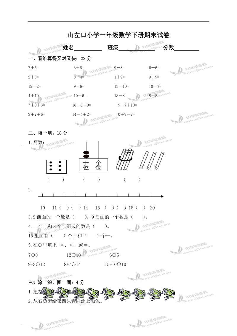 江苏省山左口小学一年级数学下册期末试卷.doc_第1页