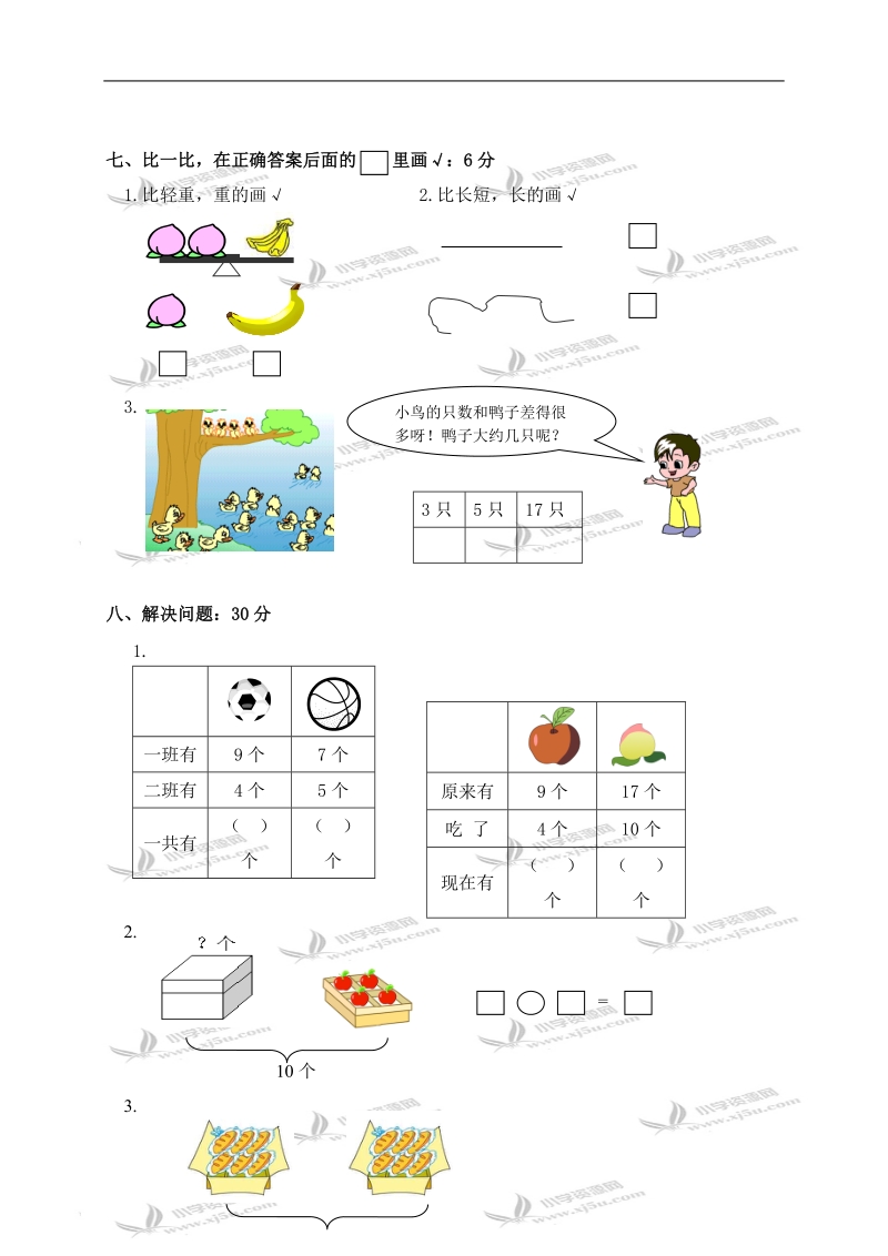 江苏省山左口小学一年级数学下册期末试卷.doc_第3页