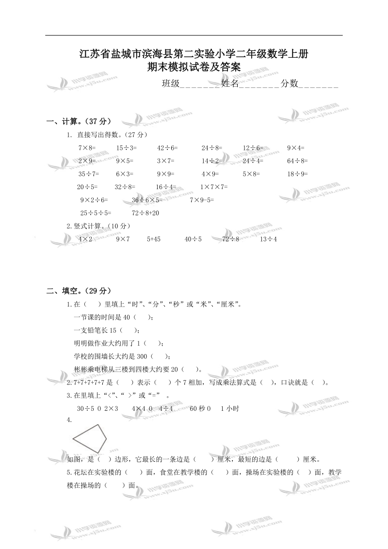 江苏省盐城市滨海县第二实验小学二年级数学上册期末模拟试卷及答案.doc_第1页