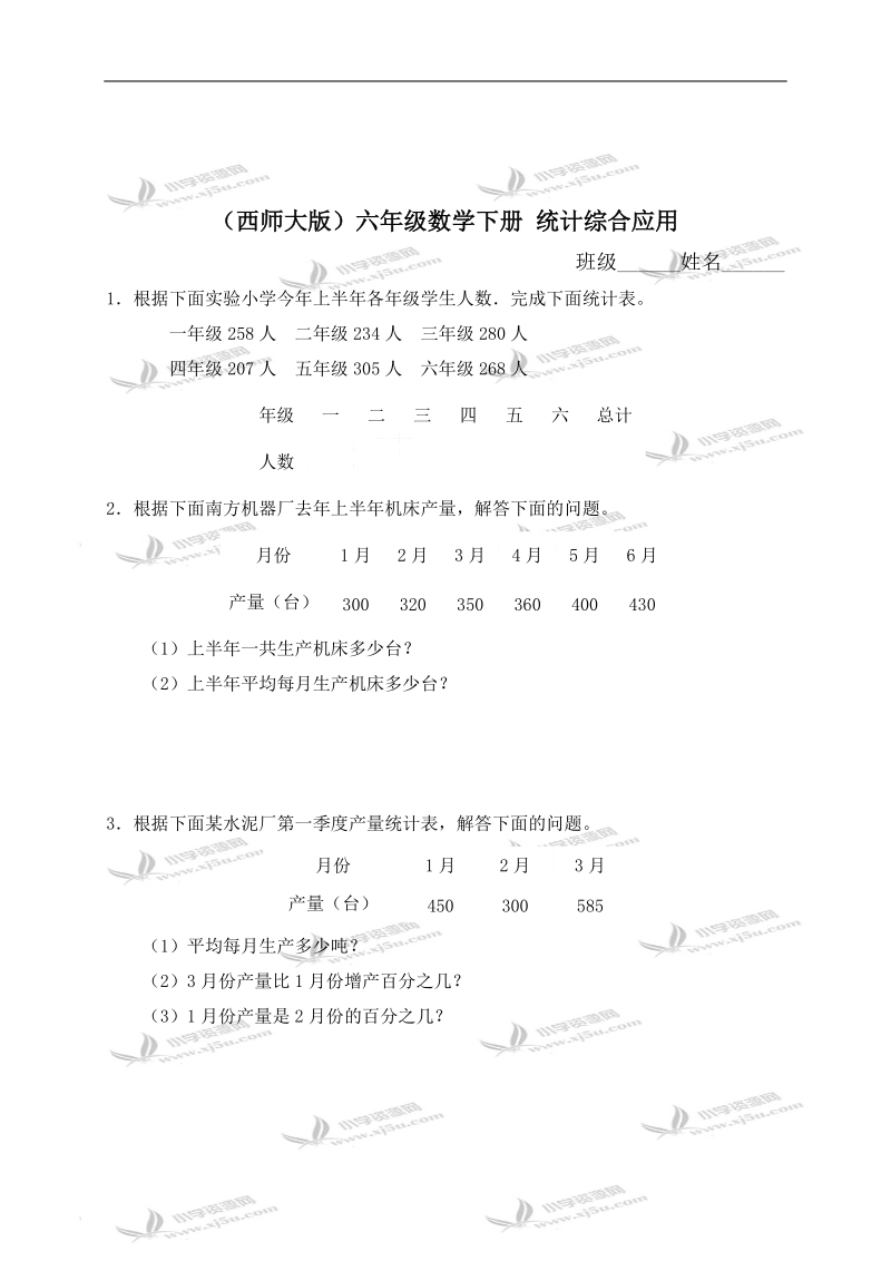 （西师大版）六年级数学下册 统计综合应用及答案.doc_第1页