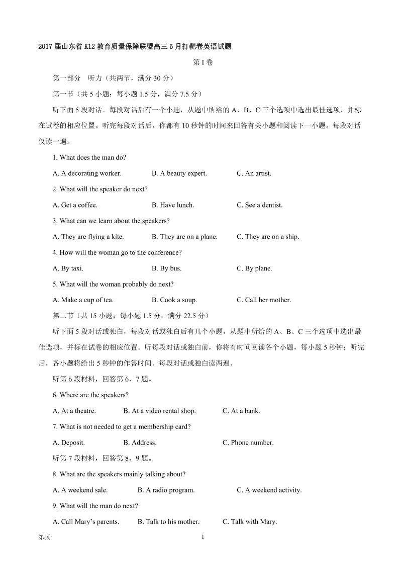 2017年山东省k12教育质量保障联盟高三5月打靶卷英语试题.doc_第1页