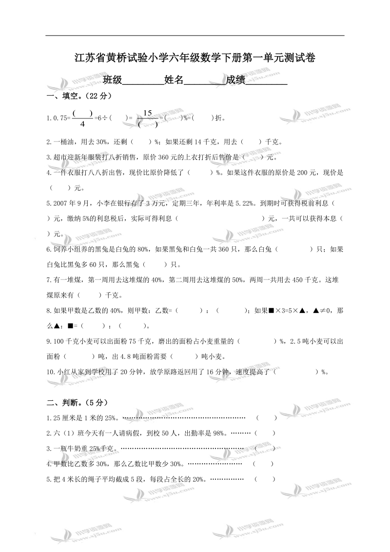 江苏省黄桥试验小学六年级数学下册第一单元测试卷.doc_第1页