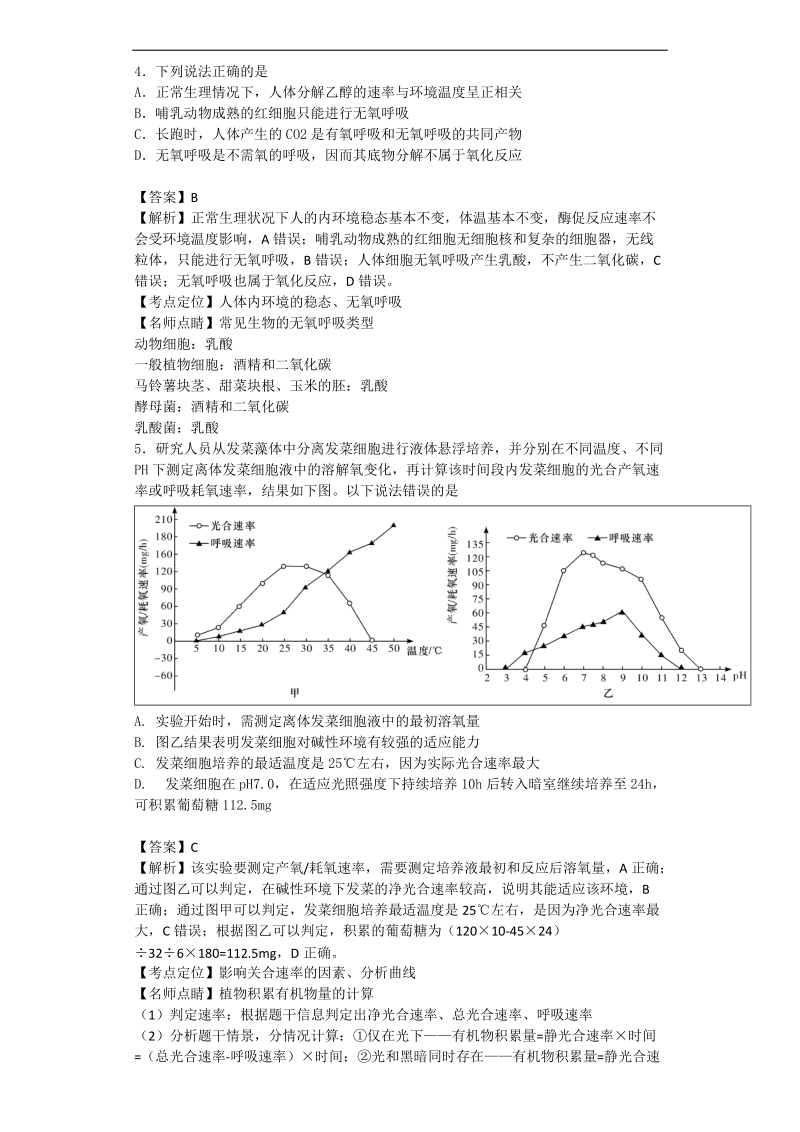 2016年四川省成都市外国语学校高三5月高考冲刺卷3生物卷（带解析）.doc_第2页