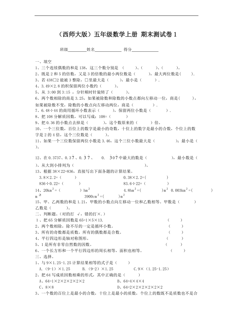 （西师大版）五年级数学上册 期末测试卷1.doc_第1页