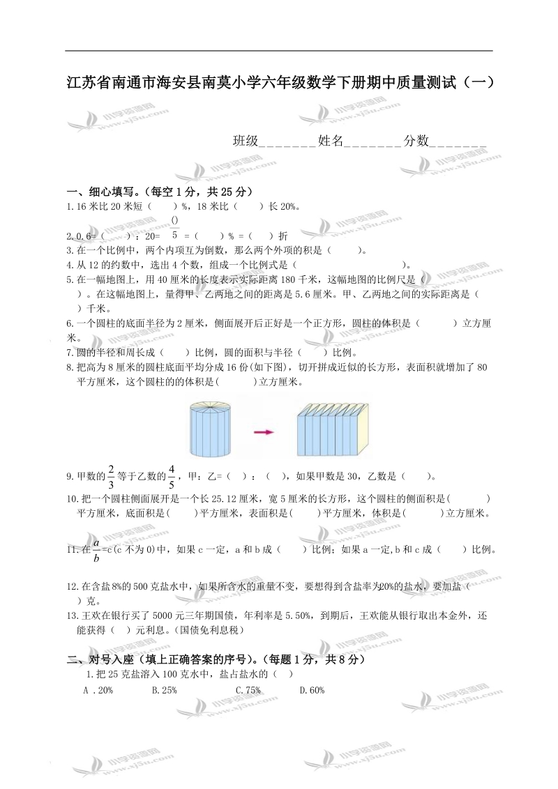 江苏省南通市海安县南莫小学六年级数学下册期中质量测试（一）.doc_第1页