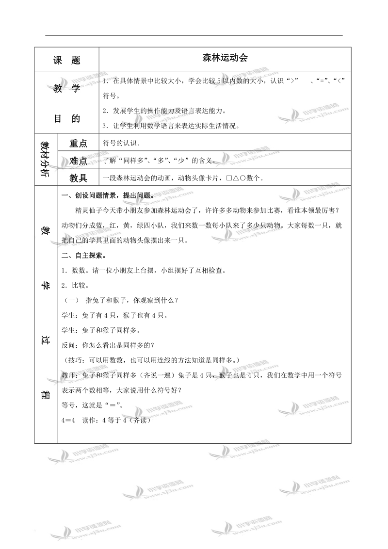 （苏教版）一年级数学上册教案 森林运动会.doc_第1页