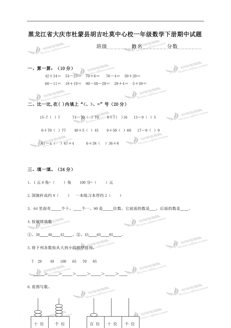 黑龙江省大庆市杜蒙县胡吉吐莫中心校一年级数学下册期中试题.doc_第1页