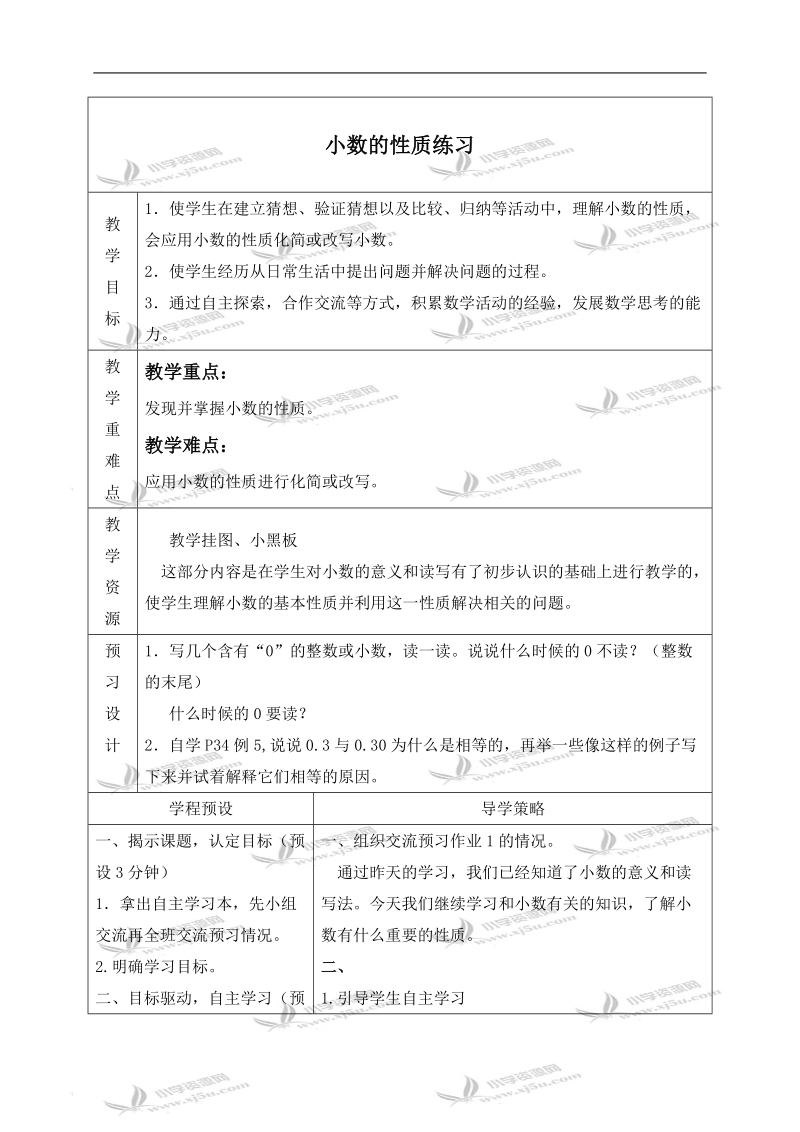 （苏教版）五年级数学上册教案 小数的性质练习.doc_第1页