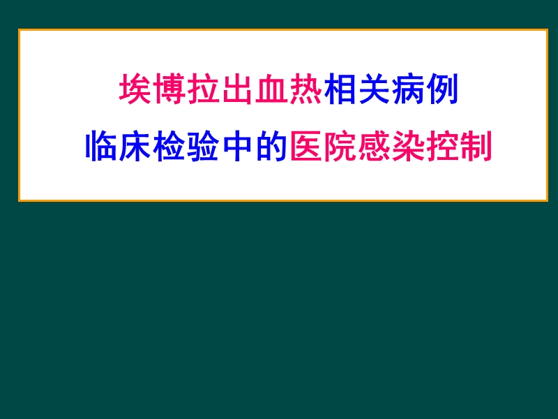 埃博拉出血热相关病例临床检验-医院感染防控.ppt_第1页