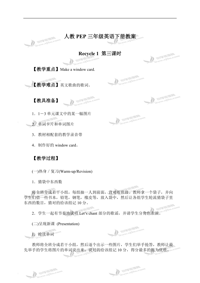 （人教pep）三年级英语下册教案 recycle 1 第三课时.doc_第1页