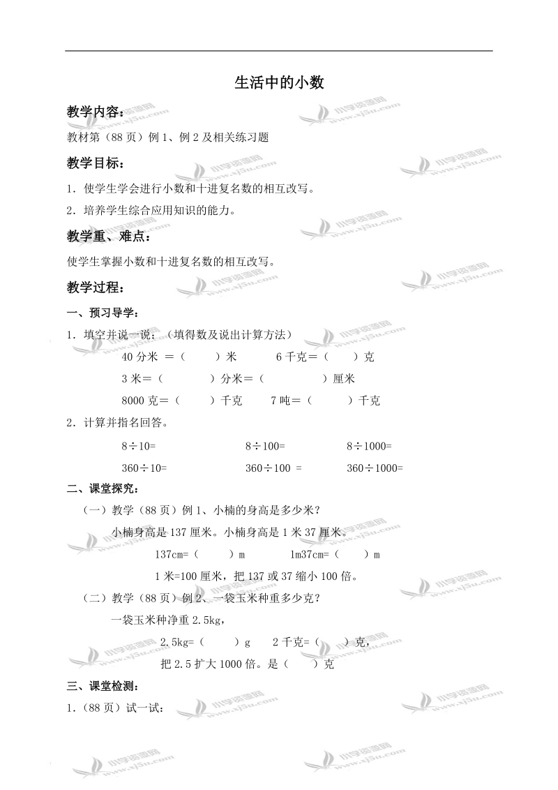 （西师大版）四年级数学下册导学稿 生活中的小数 1.doc_第1页