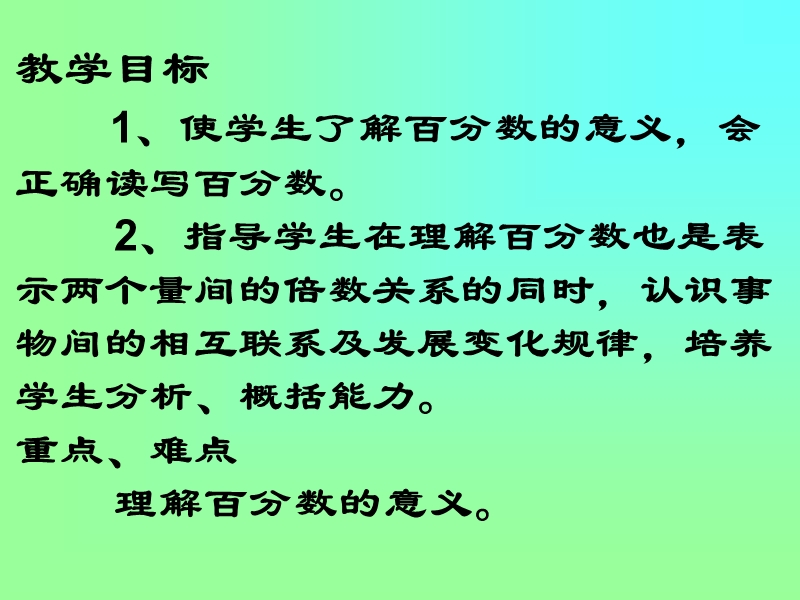 （苏教版）六年级数学课件 百分数的意义练习.ppt_第2页